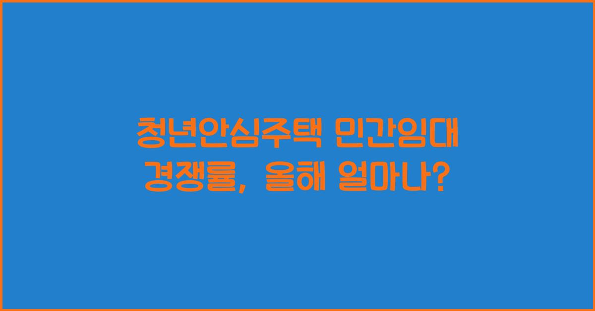 청년안심주택 민간임대 경쟁률