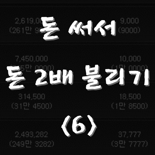  메이플스토리 돈 써서 돈 2배로 불리기 <6> 라벤더 씨앗