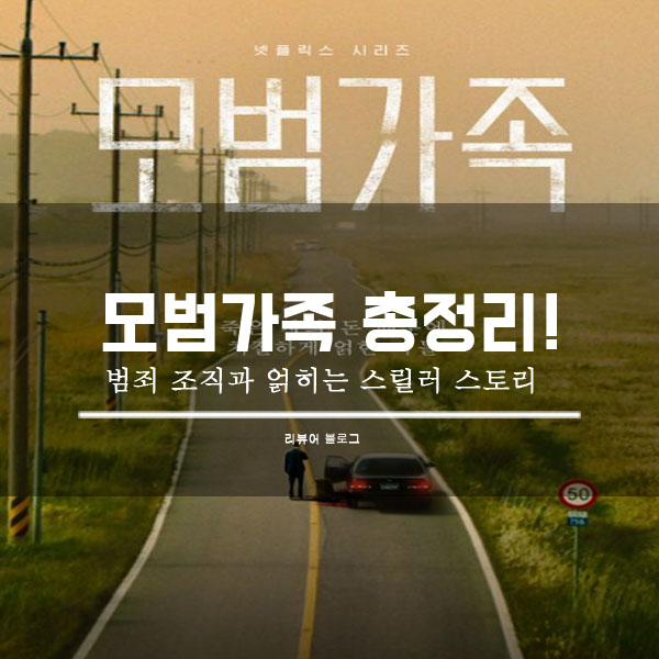  모범가족 총정리!