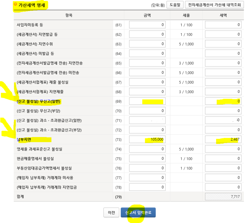 가산세액 명세 화면