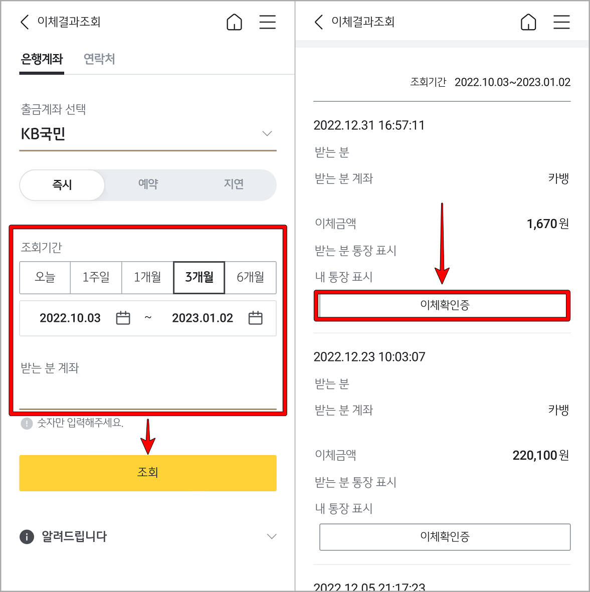 출금계좌와 조회기간 등을 설정하고 조회를 누른 뒤&#44; 조회된 내역 중 원하는 내역의 이체확인증 선택