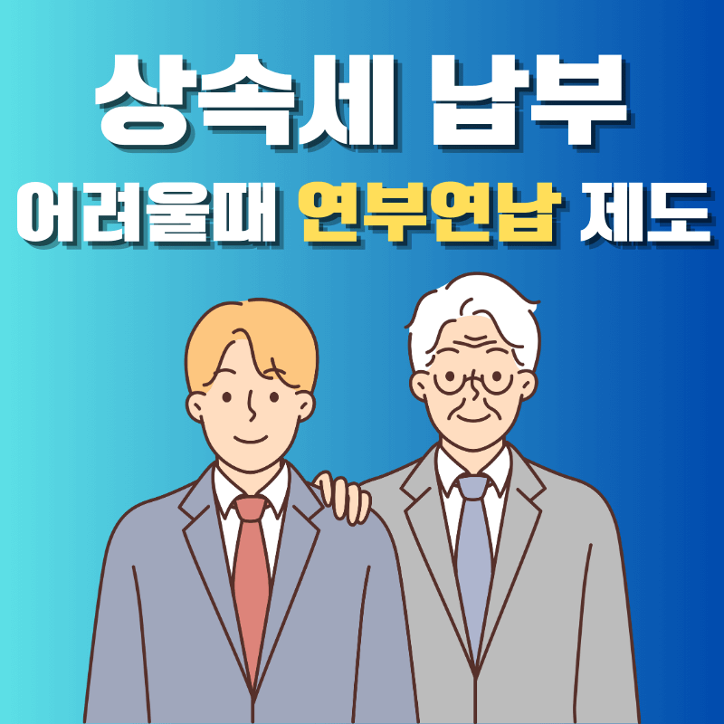 상속세 납부 어려울땐 연부연납 제도