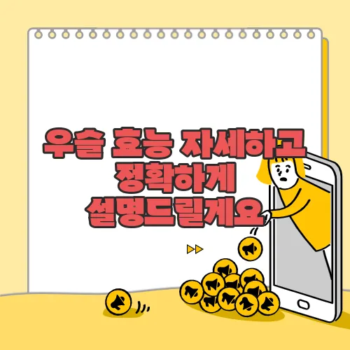 우슬 효능 자세하고 정확하게 설명드릴게요