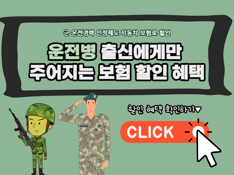 운전병 보험 할인