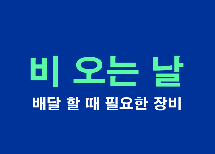 비오는날-배달장비