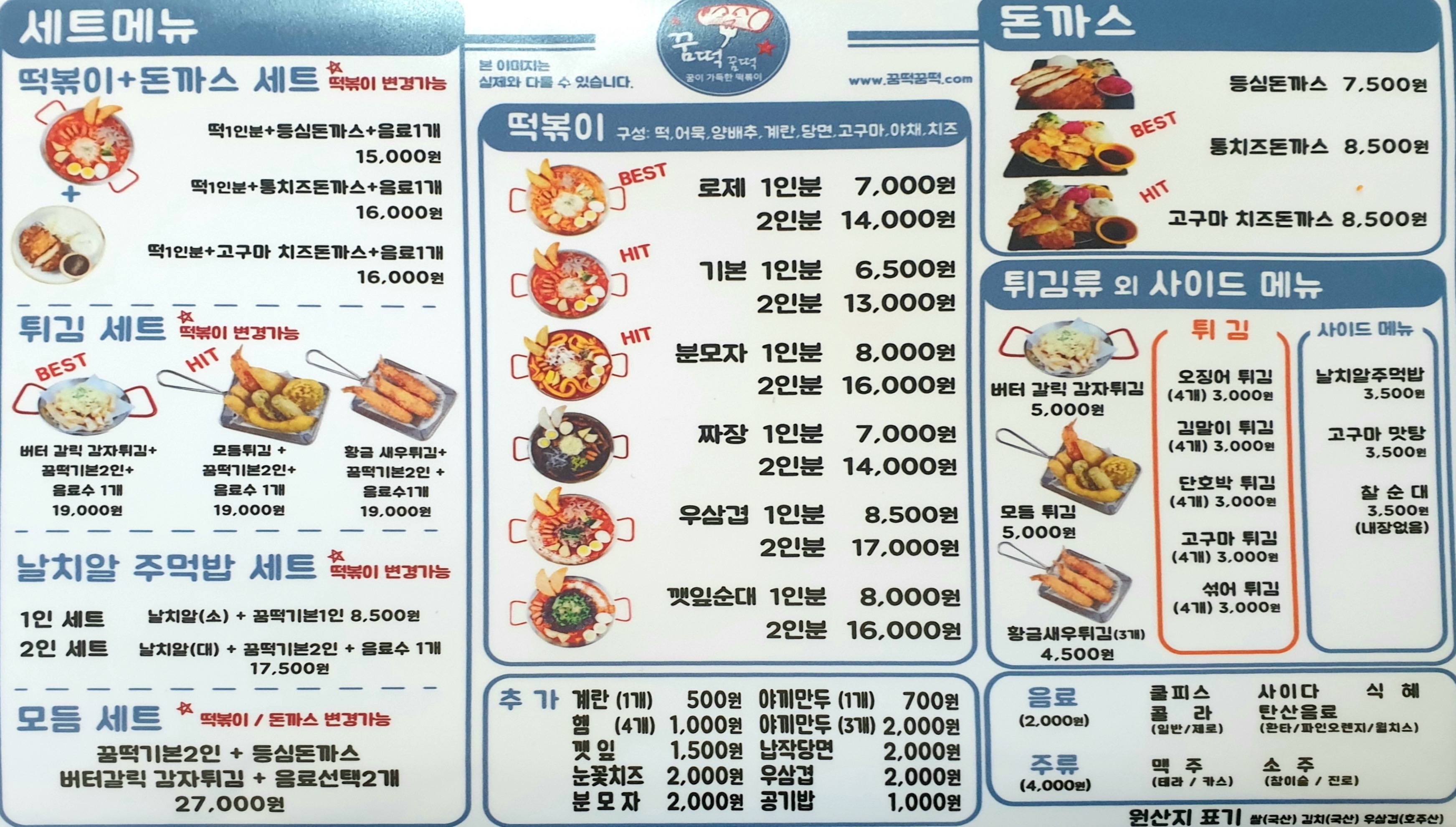 종로-타운-맛집-꿈떡꿈떡-메뉴판-가격