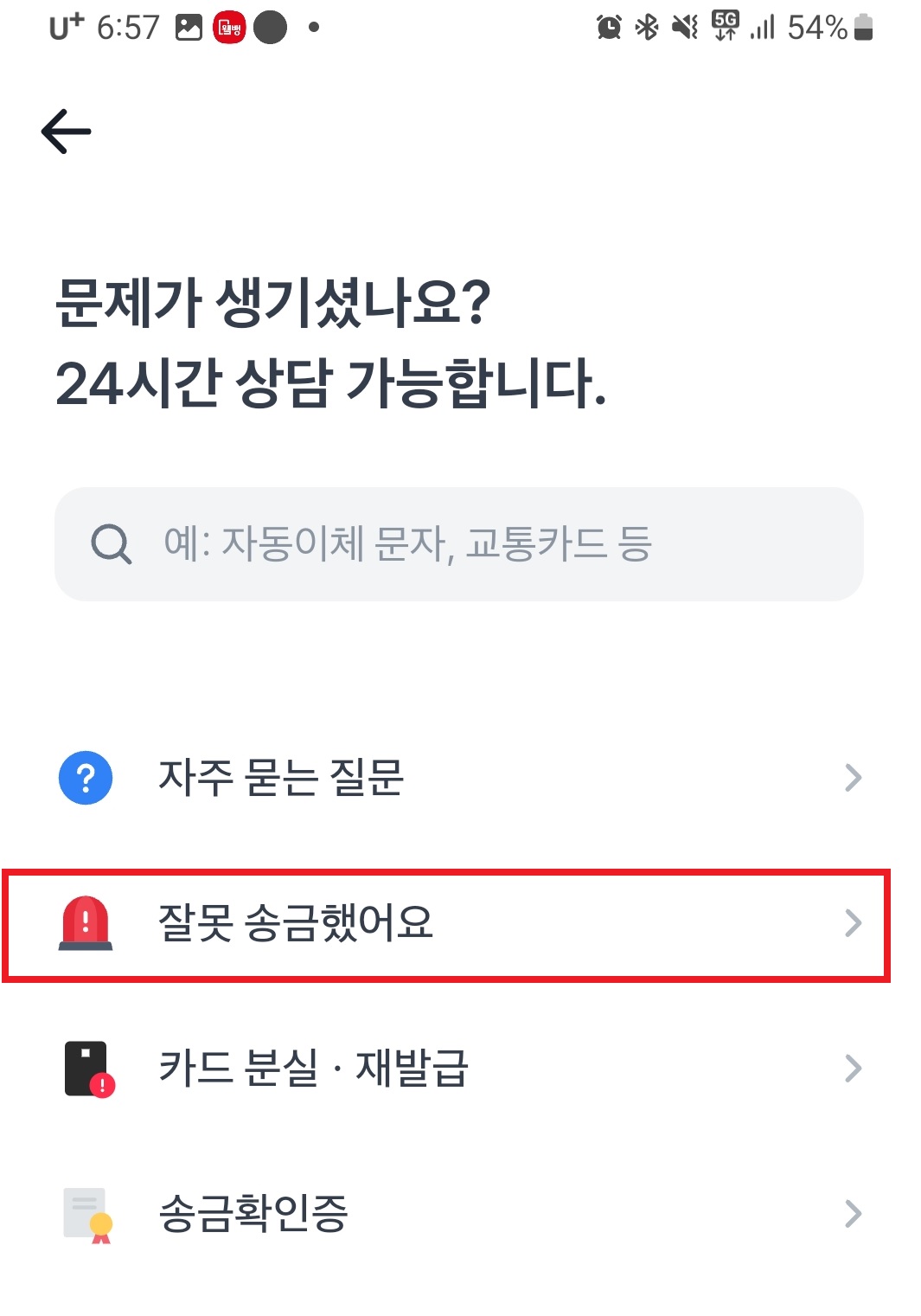 잘못송금