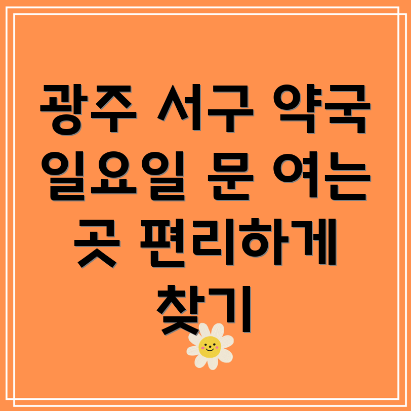 광주 서구 동천동 일요일 약국