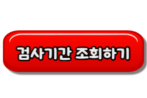 자동차-검사기간-조회하기