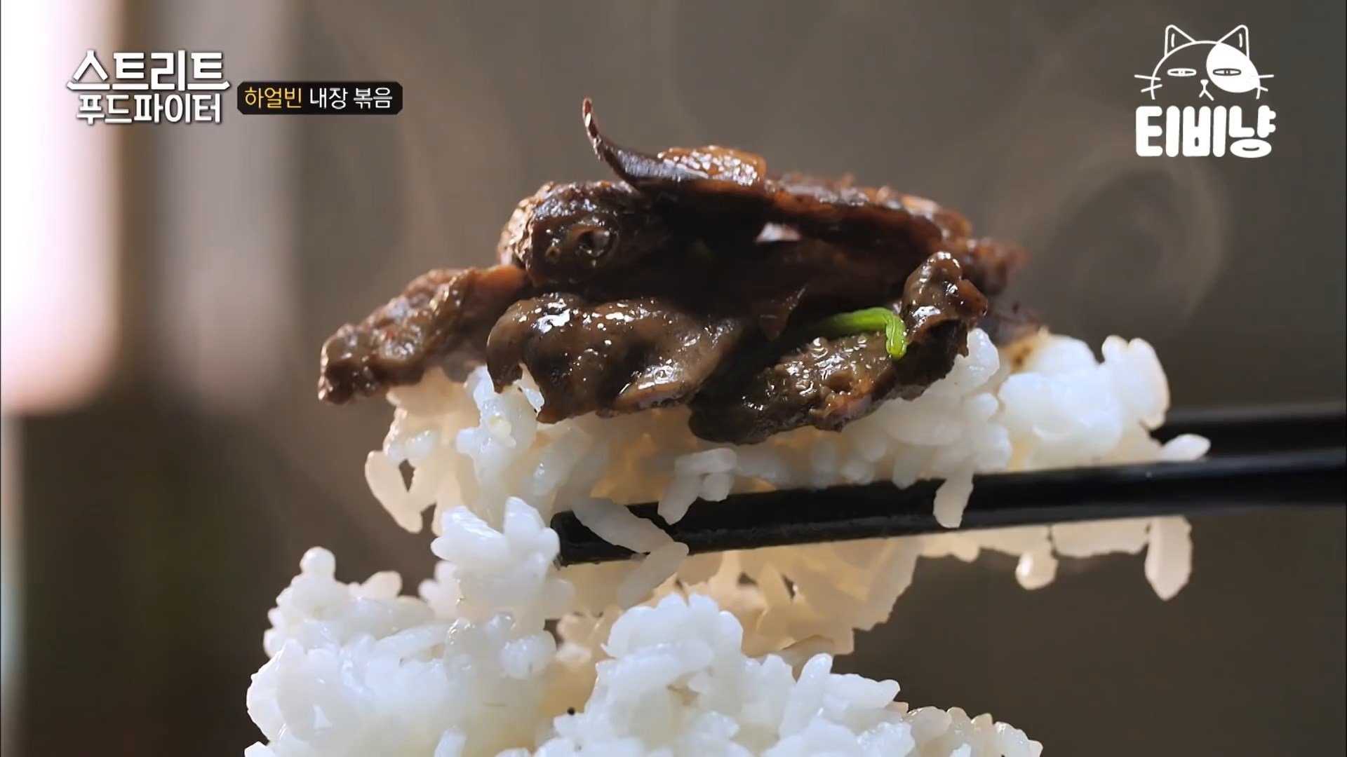  중국식 돼지 내장(허파) 볶음