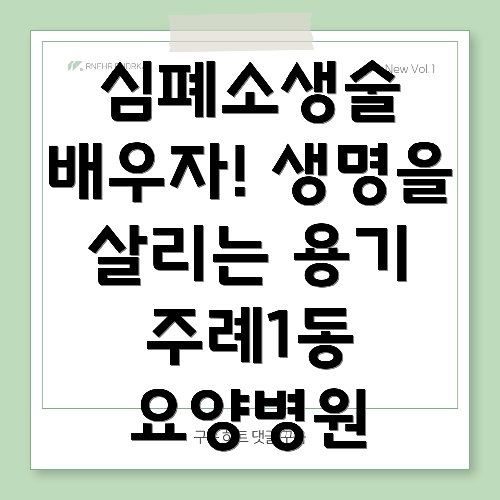 심폐소생술 교육