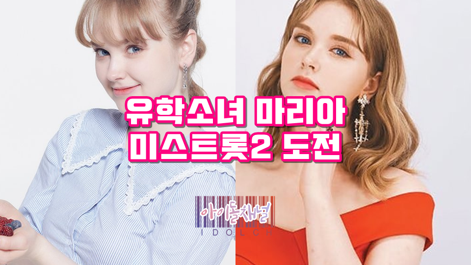  유학소녀 마리아 근황, 미스트롯2 도전! (외국인 최초 올하트)