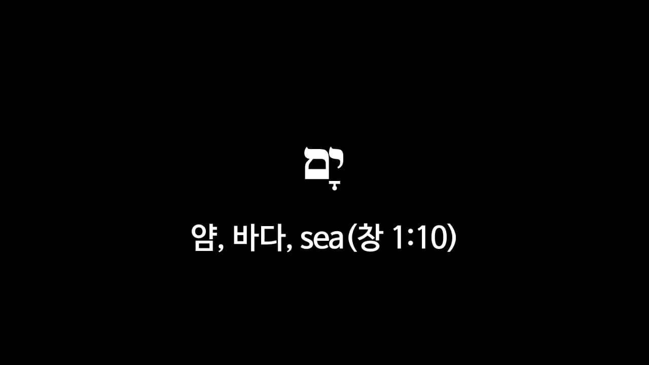 창세기 1장 10절&#44; 바다(יָם&#44; 얌&#44; sea) - 히브리어 원어 정리