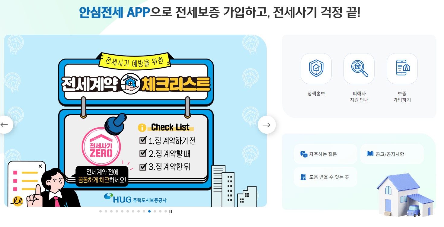 HUG 든든전세주택 신청방법 준비 서류