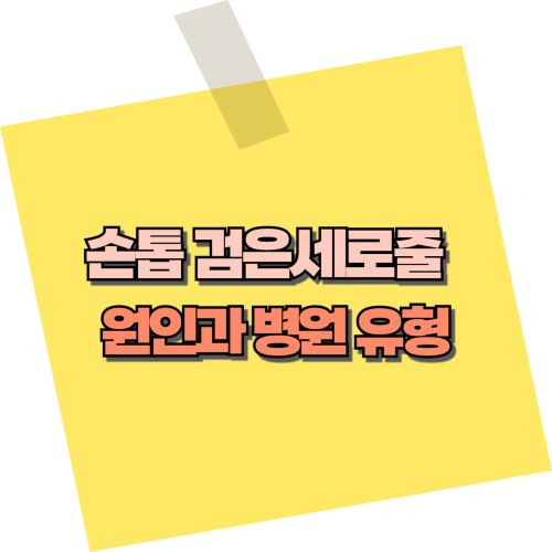 손톱-검은세로줄