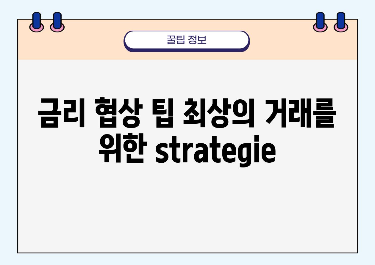 금리 협상 팁 최상의 거래를 위한 strategie