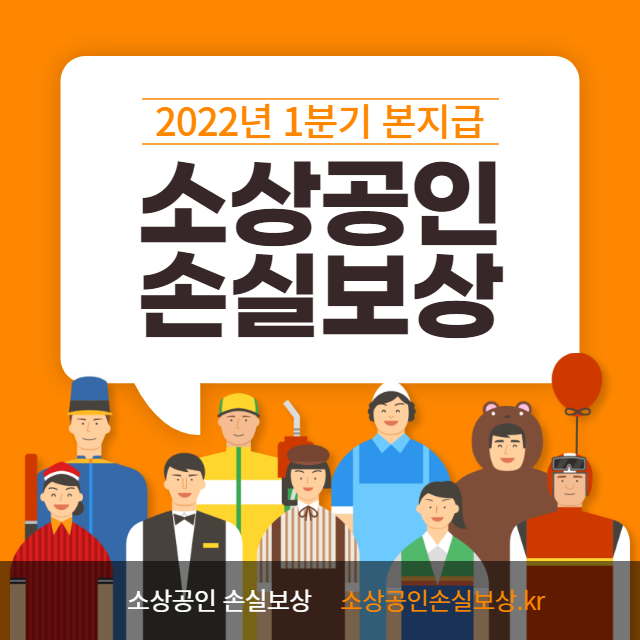  2022년 1분기 소상공인 손실보상 지급대상 및 신청방법! (Feat. 선지급 약정 정산, 확인지급 진행 절차)