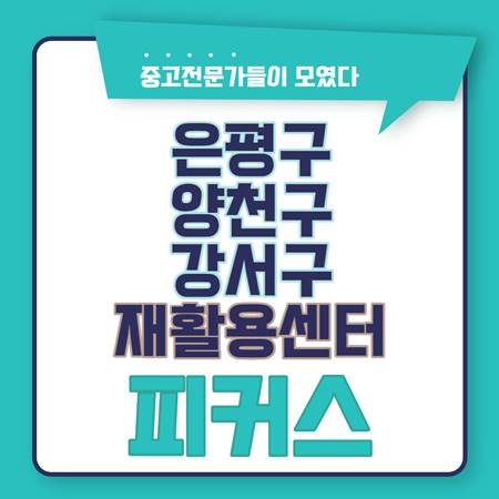 은평구 양천구 강서구 재활용센터 중고가전매입 &quot;피커스&quot;