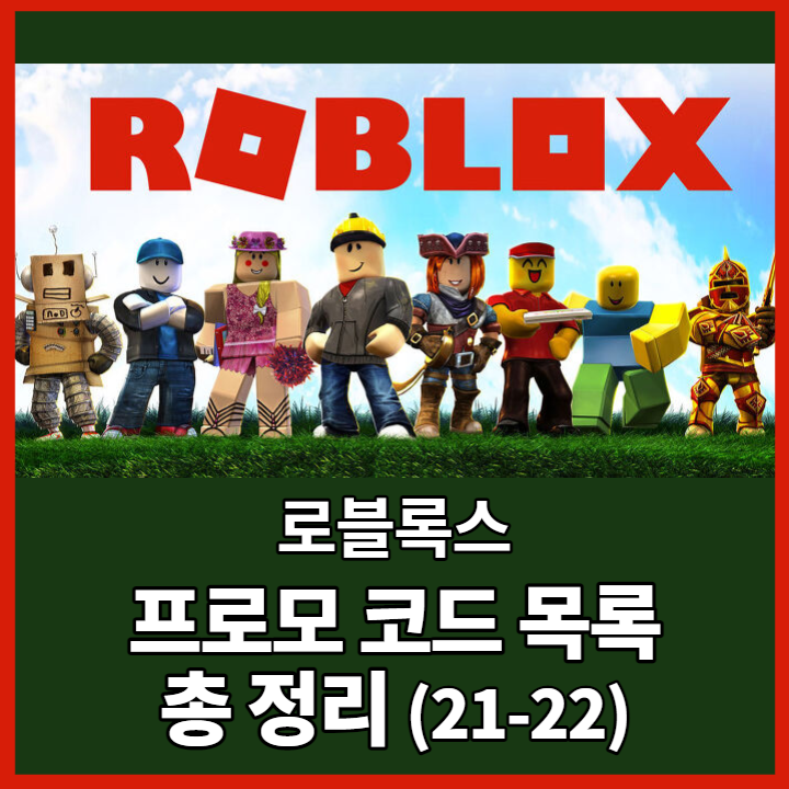  로블록스 프로모 코드 총 정리 (2021-22시즌)