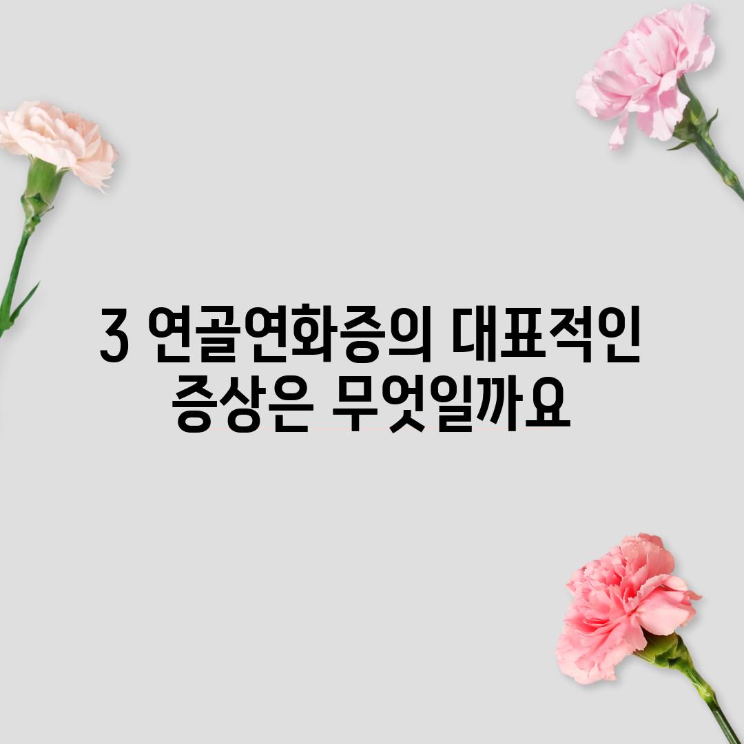 3. 연골연화증의 대표적인 증상은 무엇일까요?