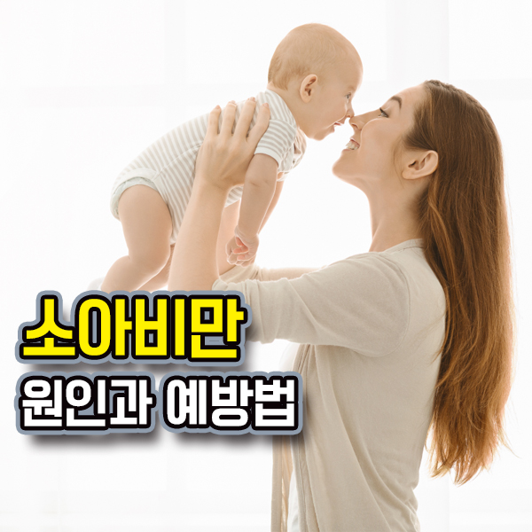  소아비만 예방하기