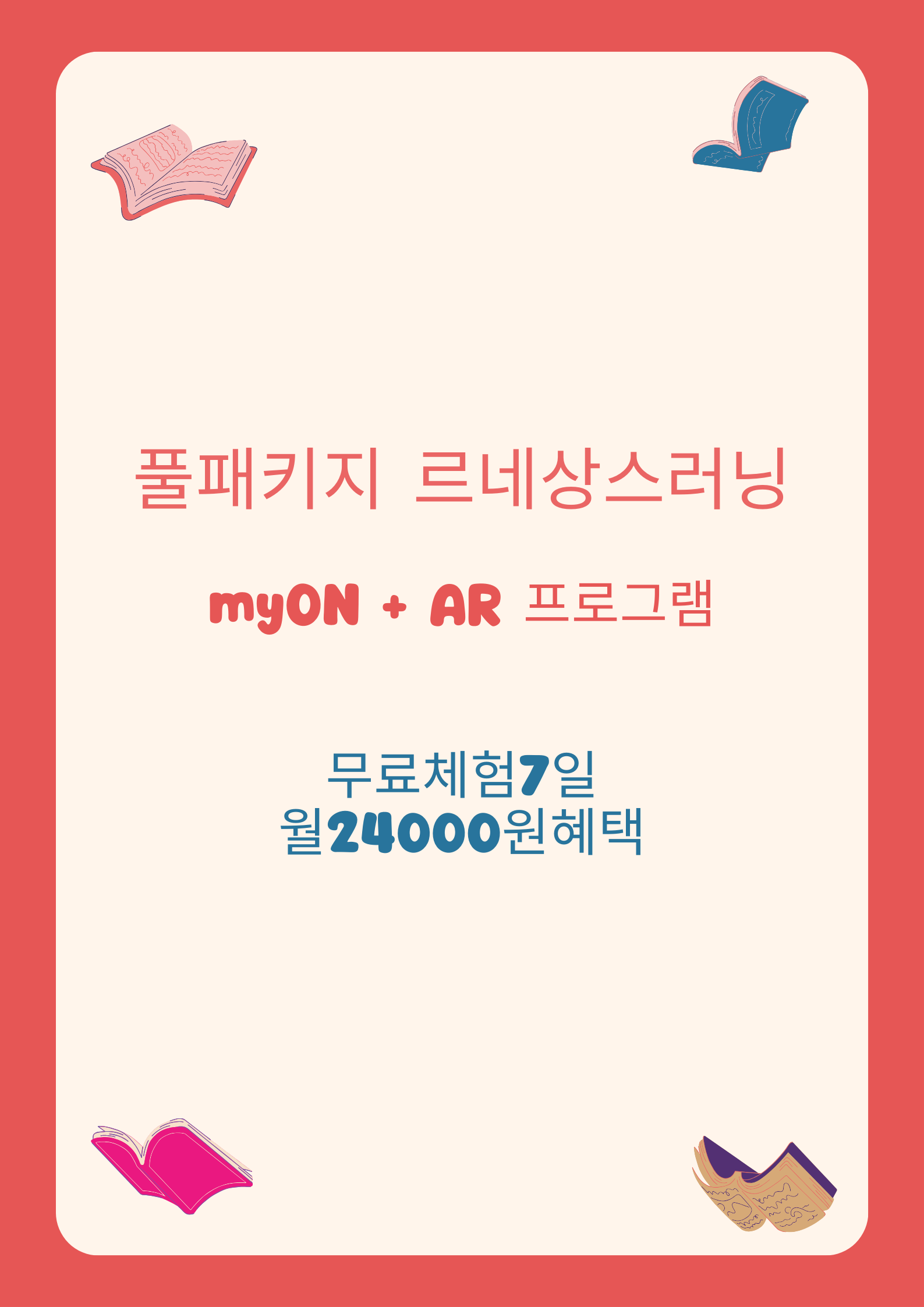 풀패키지 르네상스러닝&#44; myON + AR 프로그램