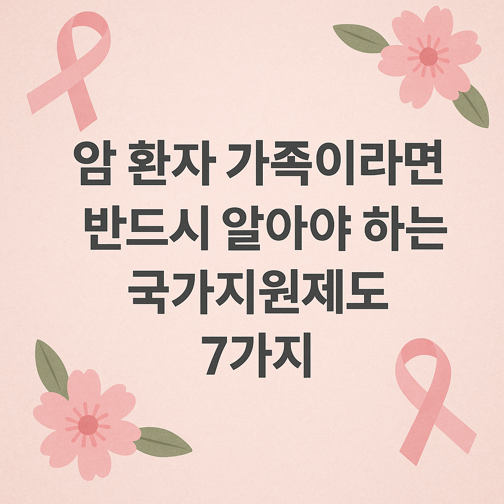 암환자 국가 지원금 7가지 : 의료비 지원 혜택
