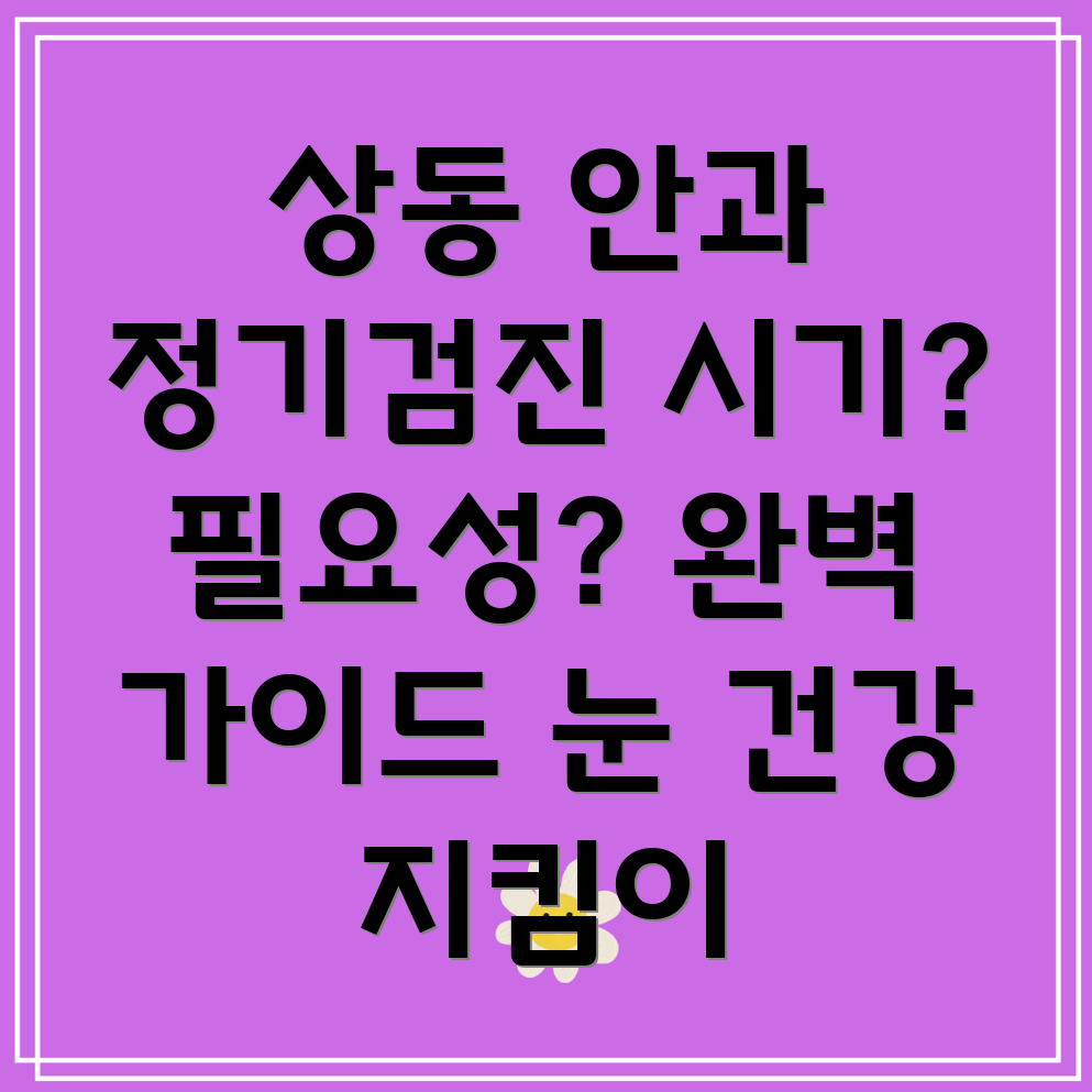 목포 상동 안과 정기 검진