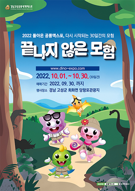 2022경남고성공룡세계엑스포