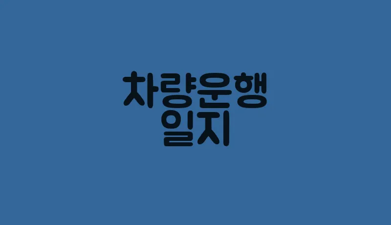 차량운행일지(1)