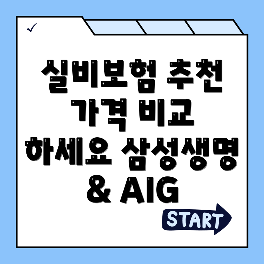 실비보험 추천