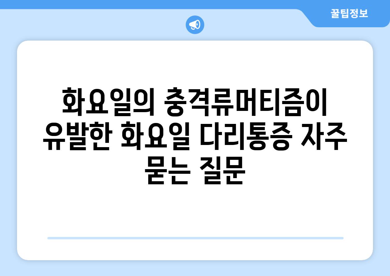 화요일의 충격류머티즘이 유발한 화요일 다리통증 자주 묻는 질문