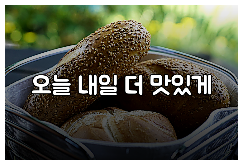 오늘 내일 더 맛있게