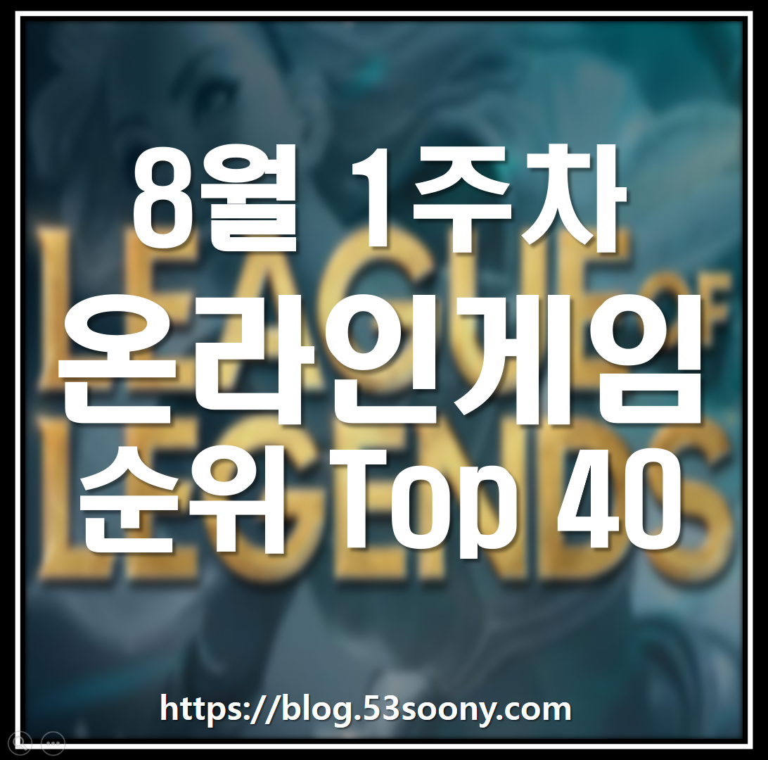  온라인게임 순위 8월 1주차