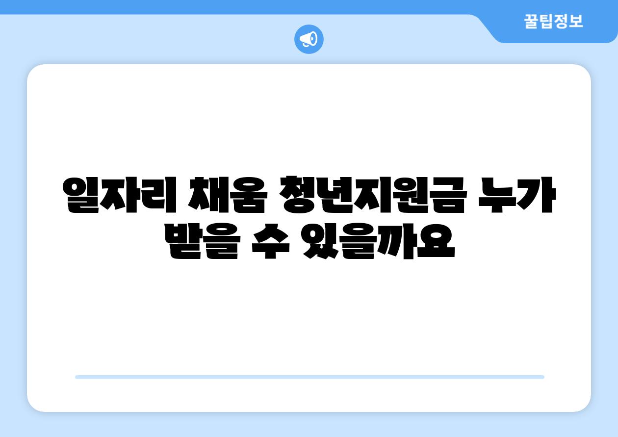 일자리 채움 청년지원금 누가 받을 수 있을까요