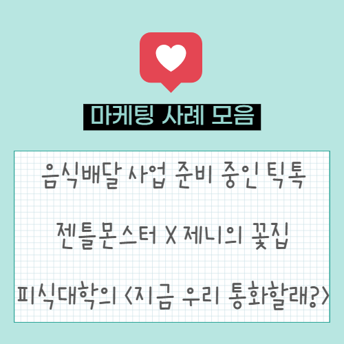  음식배달 사업 준비 중인 틱톡 | 젠틀몬스터 X 제니의 온라인 꽃집 | 피식대학의 <지금 우리 통화할래?>