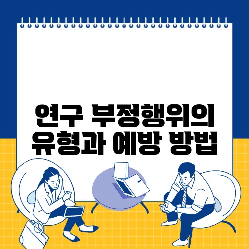 연구 부정행위의 유형과 예방 방법