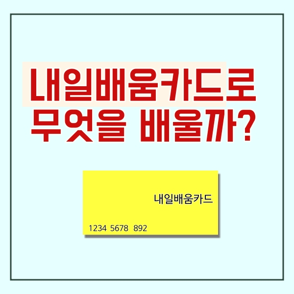  내일배움카드로 배울 수 있는것은?