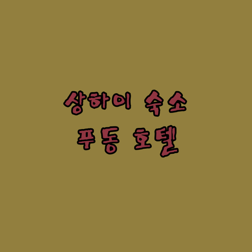 상하이 호텔 고민 끝! 공항 셔틀, 
