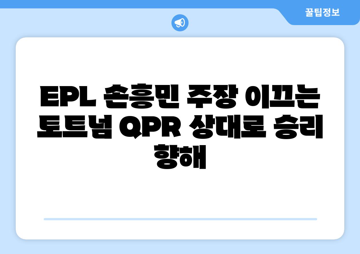 EPL 손흥민 주장 이끄는 토트넘 QPR 상대로 승리 향해