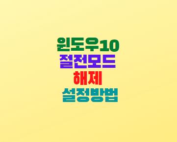  윈도우10 절전모드 해제 설정방법