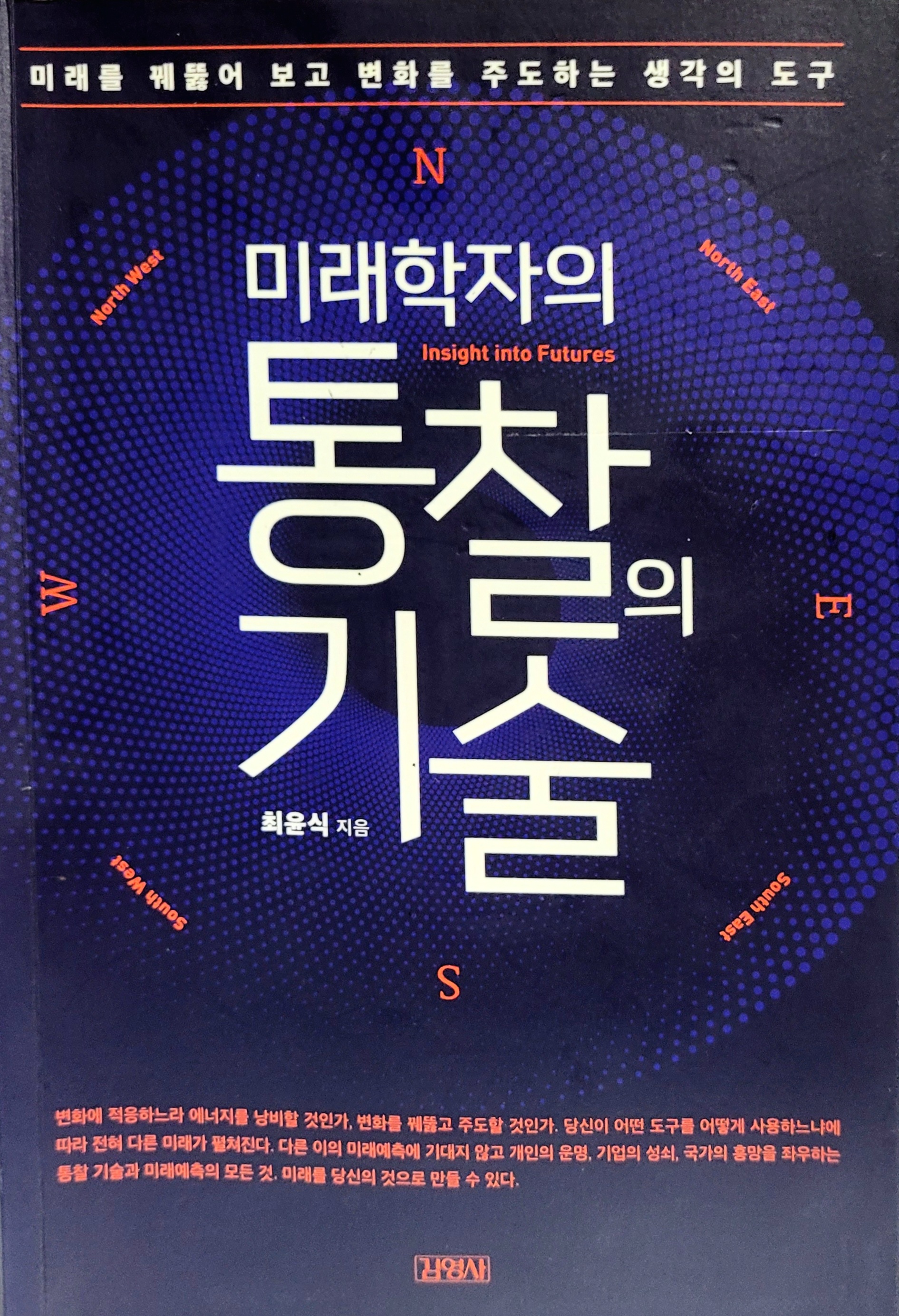  미래학자의 통찰의 기술 요약 (1) - 제 1장. 통찰이 이긴다.