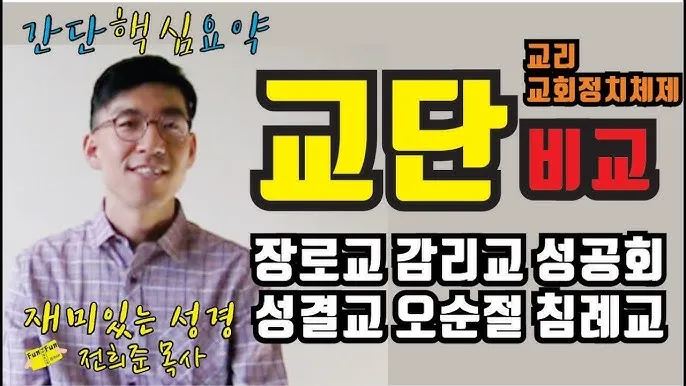 감리교 장로교 기독교 차이 무엇일까_8