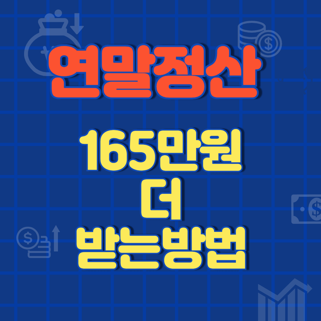 연말정산 165만 원 환급 방법