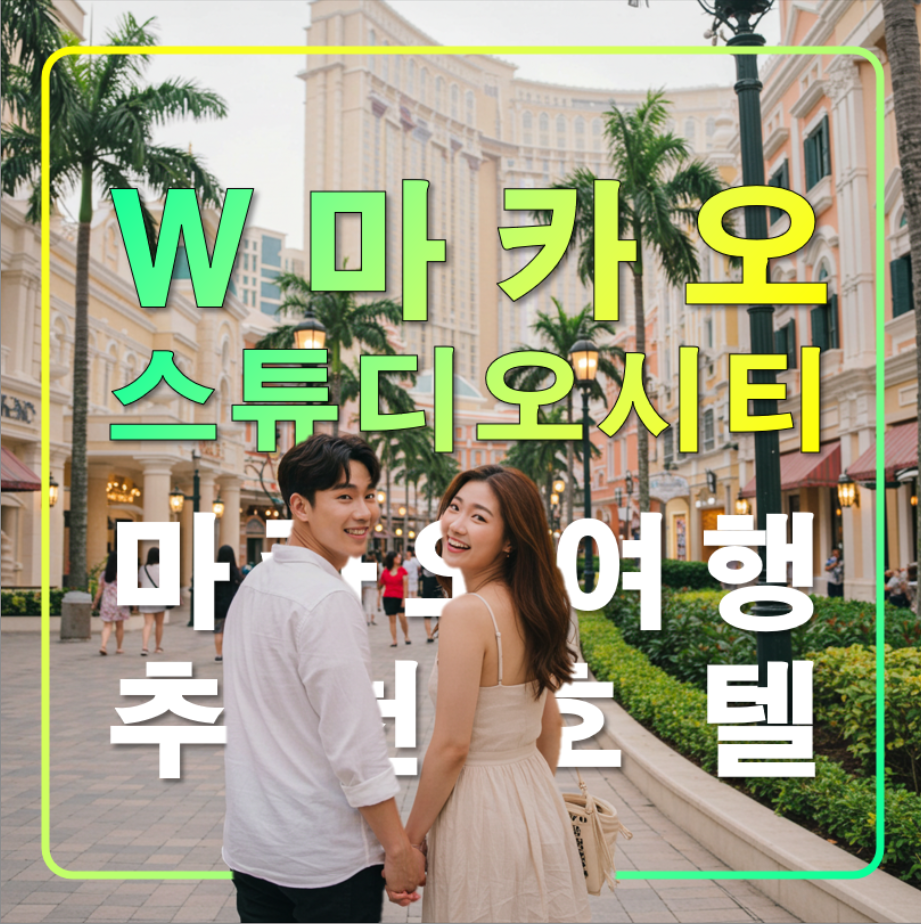 W 마카오 스튜디오 시티,자유여행 추천 호텔