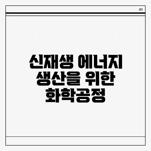 신재생 에너지 생산을 위한 화학공정