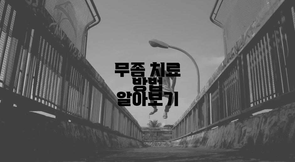무좀 치료 방법 알아보기