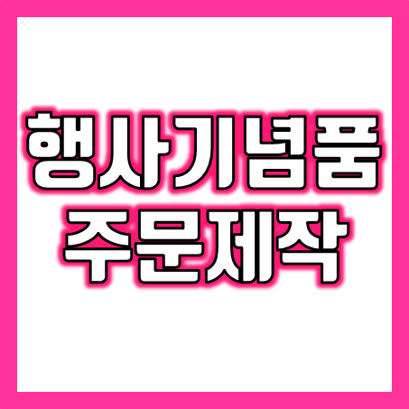  행사기념품 주문제작 인쇄 업체, 회사 창립 졸업식 동창회 기념품 및 기념일 단체 선물 맞춤제작 소량 가능