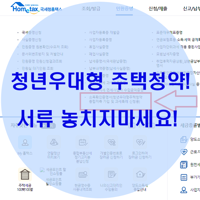  청년 우대형 청약통장 구비서류 놓치지 마세요!