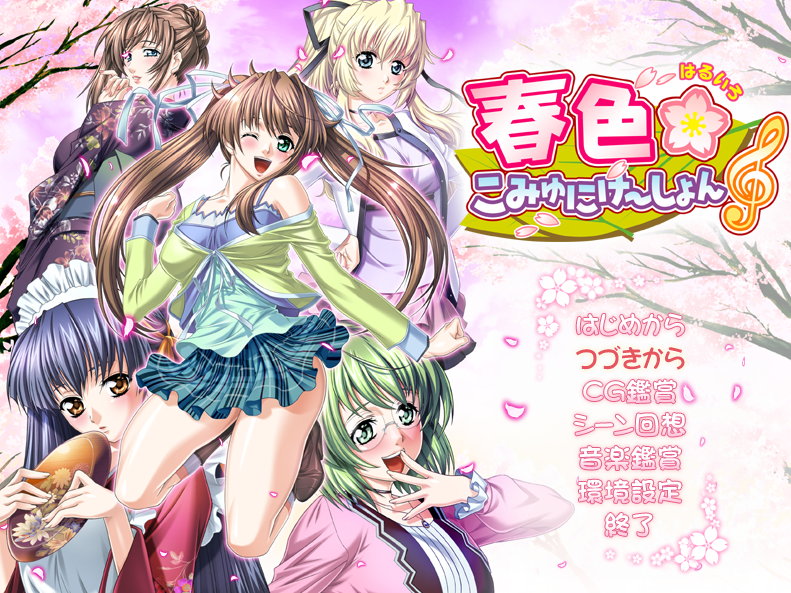  봄빛 커뮤니케이션 (春色こみゅにけ～しょん - テリオス) 다운로드